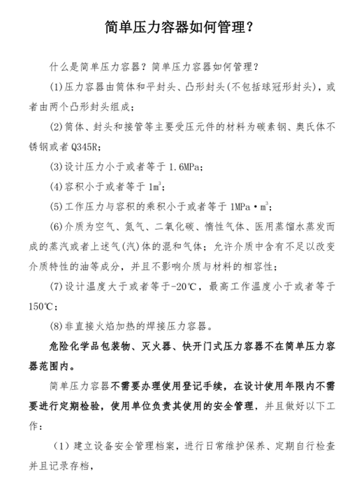 簡(jiǎn)單壓力容器如何管理？_副本.png