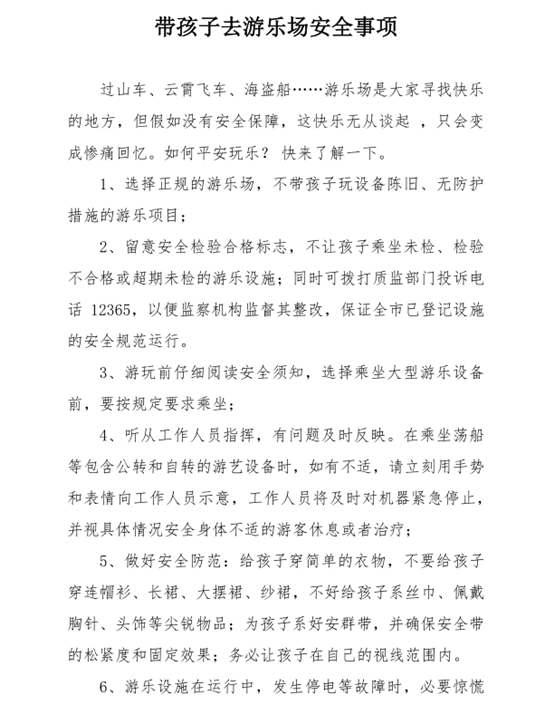 帶孩子去游樂場(chǎng)安全事項(xiàng)_副本.png