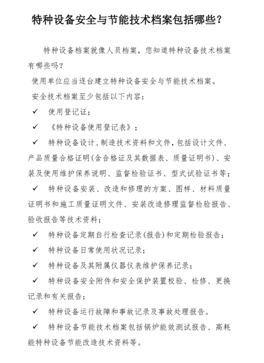 特種設(shè)備安全與節(jié)能技術(shù)檔案包括哪些？_副本.png